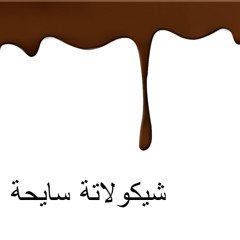 شيكولاتة سايحة