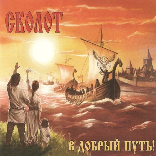 Copy of Сколот