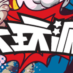 2015.6.19 大玩派 端午節藝術品變色情野？