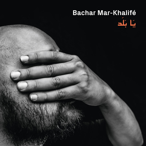 بشَّار مار  خليفة - كِيريَالَيسون / Bachar Mar-Khalifé - Kyrie Eleison