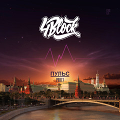 4BLOCK - Оставленный Берег (NewVersion)