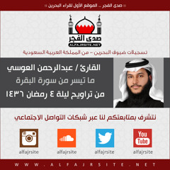 القارئ عبدالرحمن العوسي | ما تيسر من سورة البقرة | من تراويح ليلة 4 رمضان 1436
