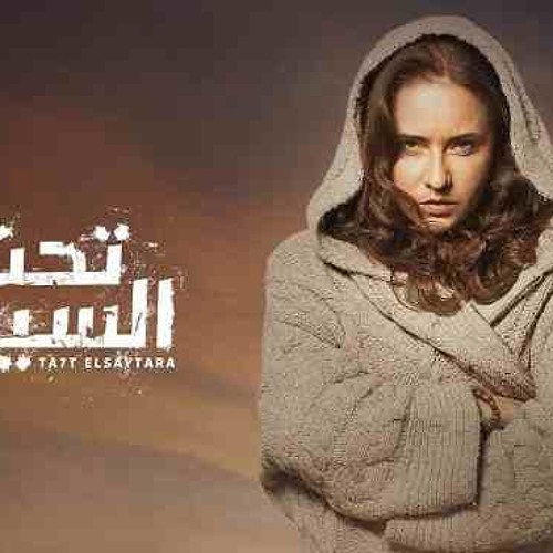 ‫موسيقي تتر البداية من مسلسل تحت السيطرة لتامر كروان‬‎