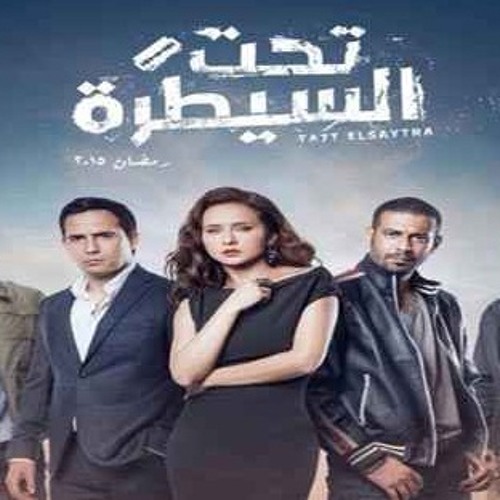 ‫موسيقي تتر النهاية من مسلسل تحت السيطرة لتامر كروان‬‎