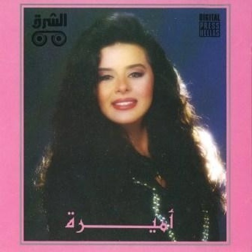 اميــــــــــــره ياشمس غيبى