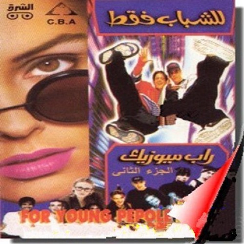 المجموعه سكة السلامه من البوم راب ميوزيك توزيع د. اشرف عبده