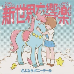 Sayonara Ponytail「新世界交響楽」- Wo~rld (Mitai na)「わ～るど(みたいな)」