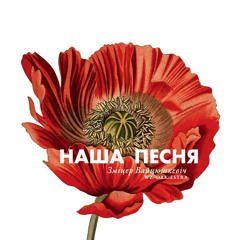 Вайцюшкевіч і WZ-Orkiestra - Вераніка