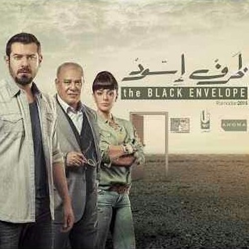 تتر النهاية مسلسل ظرف أسود-Zarf Aswad لمصطفى الحلواني