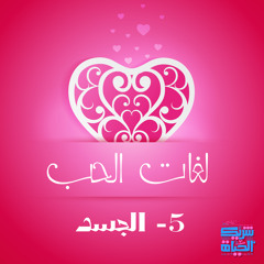 ٥- الجسد | سلسله لغات الحب