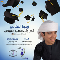 زيدوا التهاني - ابراهيم العبيدلي - مؤثرات