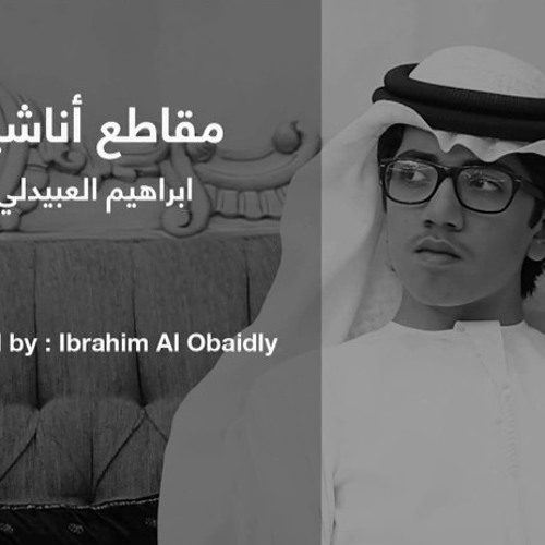 ابراهيم العبيدلي - مقاطع اناشيد
