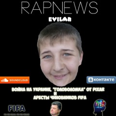 RAPNEWS №1: Война на Украине, аресты FIFA и "Головоломка"