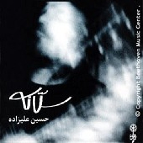 سلانه - قطعه آفتاب - حسین علیزاده