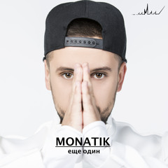 MONATIK- Еще Один...