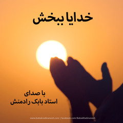 خدایا ببخش - با صدای استاد بابک رادمنش