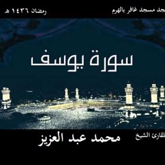 سورة يوسف - رمضان 1436 - الشيخ محمد عبد العزيز