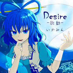 Desire -胎動-