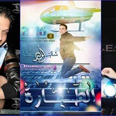 01062462433مايستــرو محمــد عبــد الـسـلام و امـيـر شــقــــاوه و دمــوع الـعـريـض و الـطـيـاره