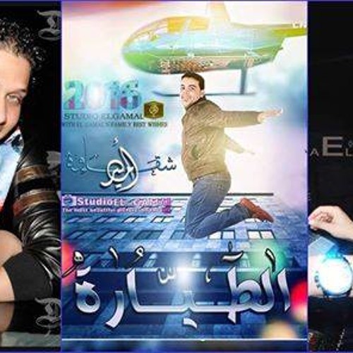 01062462433مايستــرو محمــد عبــد الـسـلام و امـيـر شــقــــاوه و دمــوع الـعـريـض و الـطـيـاره