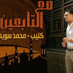 أغنية برنامج (مع التابعين) -  زاب ثروت و محمد سويد