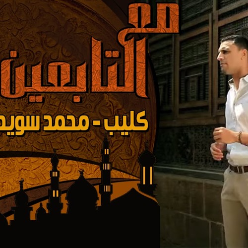 أغنية برنامج (مع التابعين) -  زاب ثروت و محمد سويد