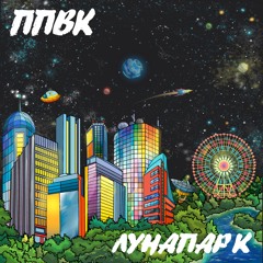 ППВК - Лунапарк -LP- - 04 Карусель