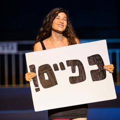 מופע סיום- שיר מזרחית