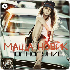 Маша Новик - Полнолуние