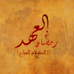 - موسيقى تتر بداية مسلسل العهد -  - El Ahd 2015 Hesham Nazih