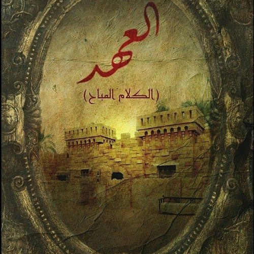 موسيقى تتر نهاية مسلسل العهد - - El Ahd 2015 Hesham Nazih