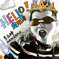李垚坤 Dope Lee - Hello庞明涛 (Hello Pang Ming Tao)