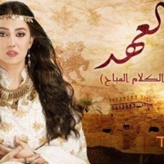 (حن ع القله... العهد (الكلام المباح