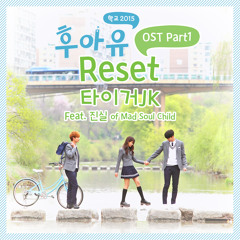 Tiger JK (타이거 JK) – Reset (Feat. 진실 of Mad Soul Child) [Who Are You – School 2015 OST Part 1]