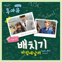 Baechigi (배치기) – Fly with The Wind (Feat. Punch) [Who Are You – School 2015 OST Part 2]