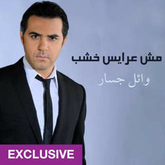 Wael Jassar - Mesh Arays Khashab - 2015 _ وائل جسار - مش عرايس خشب - نسخة اصلية