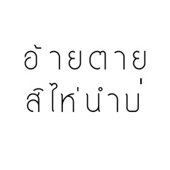 อ้ายตายสิไห่นำบ่