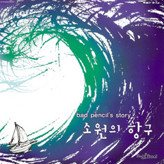못된 연필 - 소원의 항구