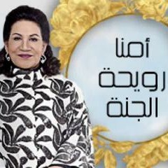 نوال الكويتية - أمنا رويحة الجنة