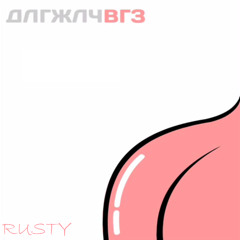 ЯВКАТА ДЛГ x ЖЛЪЧ - ВГЗ (REMIX BY RUSTY)