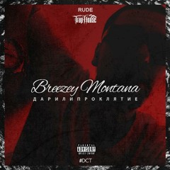 Breezey Montana - Братство (Feat. ItsKostoBaby) [Prod. By Hustla Beats]