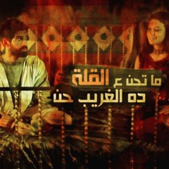2015 ماتحن ع القلة اغنية " سندس " اروى جوده من مسلسل العهد