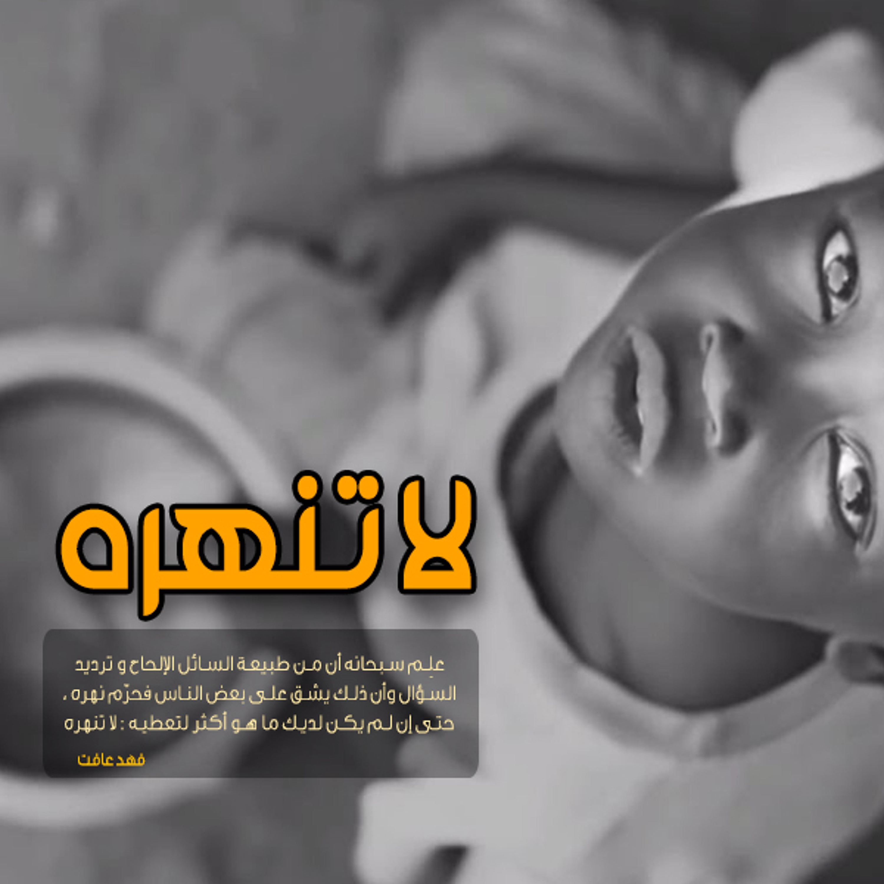 لا نتهره episode artwork