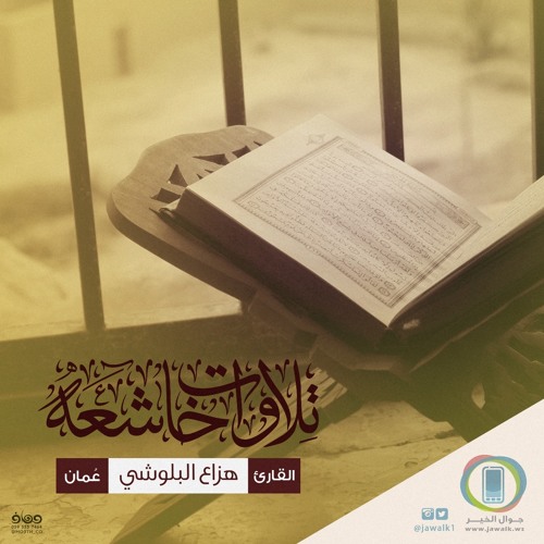هزاع البلوشي - يا قومنا أجيبوا داعي الله