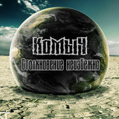 КоМыЧ-Столкновение неизбежно(RapAKT Battle VI Round 4 ) VS. RJ