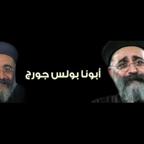 وعظة حضن الاب لابونا بولس جورج