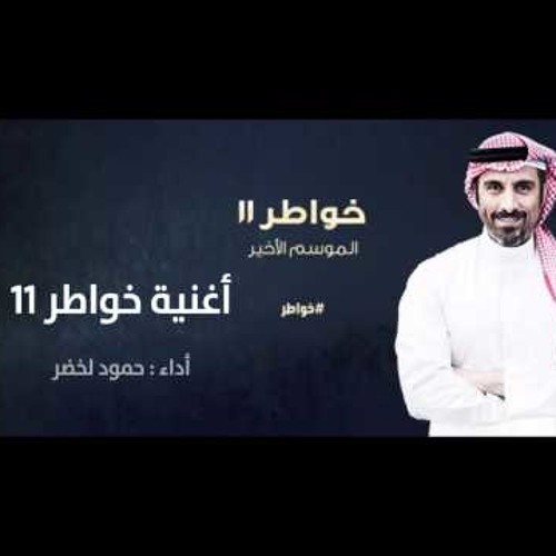 وداعآ خواطر _ شكرآ أحمد الشقيري  _ لآخر لحظة  _ حمود الخضر _ خواطر 11  _ الموسم الأخير _  تتر خواطر