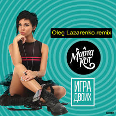 Marta Kot - Igra Dvoih (Oleg Lazarenko Remix)