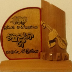 1.03 ගායකයානනේ! - Soloist! - தனிப்பாடல்!