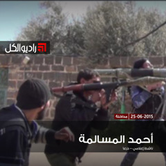 الثوار يبدؤون معركة "عاصفة الجنوب" ويعلنون طريق (دمشق – درعا) منطقة عمليات